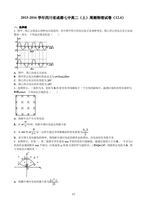 2015-2016学年四川省成都七中高二上学期周测物理试卷(12.4)含解析