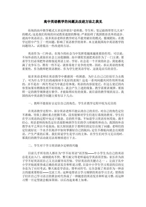 高中英语教学的问题及改进方法之我见