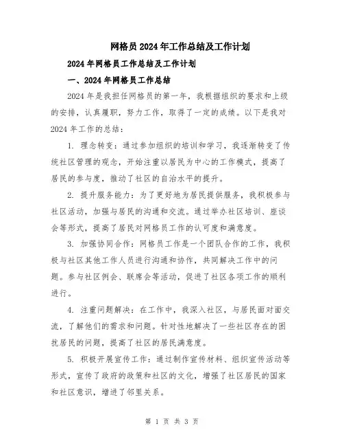 网格员2024年工作总结及工作计划