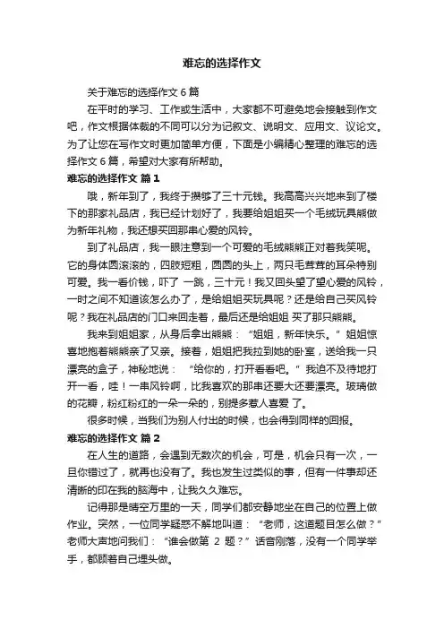 关于难忘的选择作文6篇