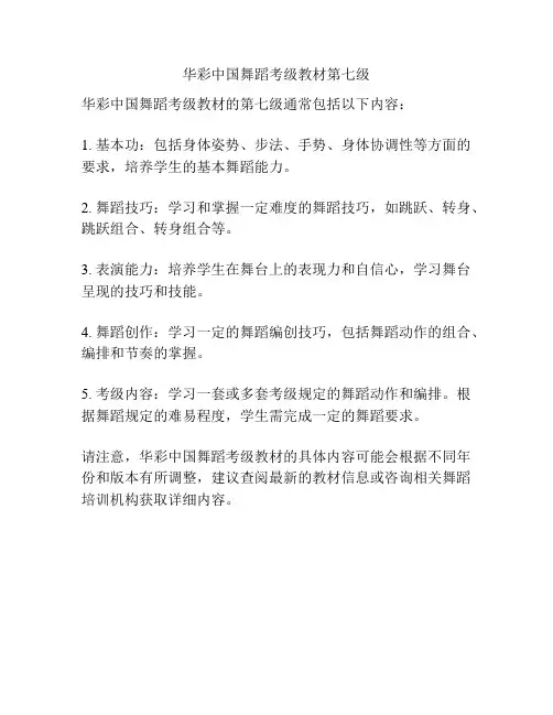 华彩中国舞蹈考级教材第七级