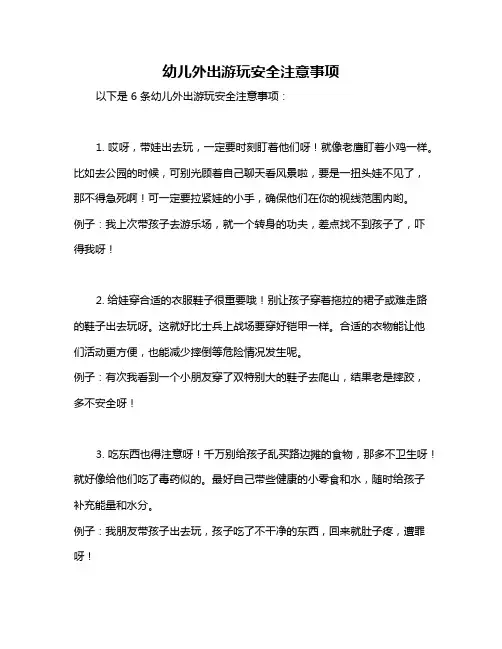 幼儿外出游玩安全注意事项