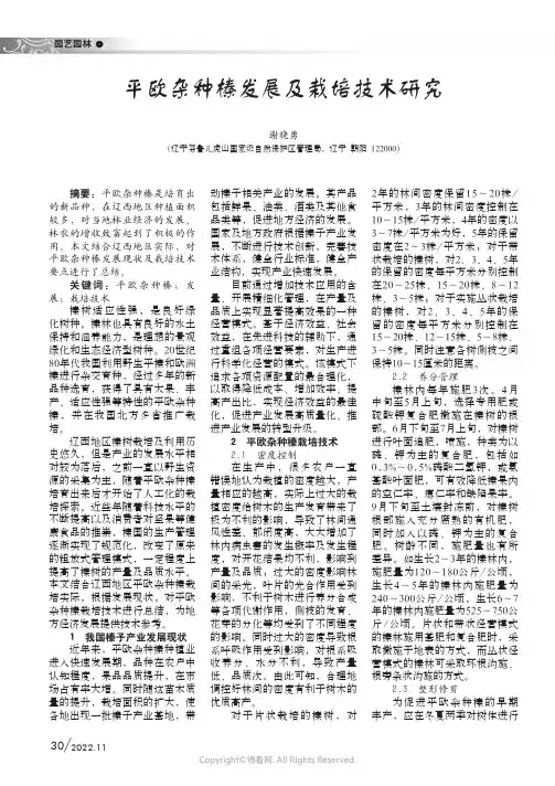 平欧杂种榛发展及栽培技术研究