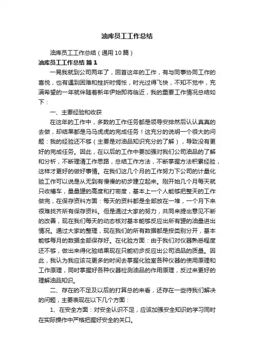 油库员工工作总结（通用10篇）