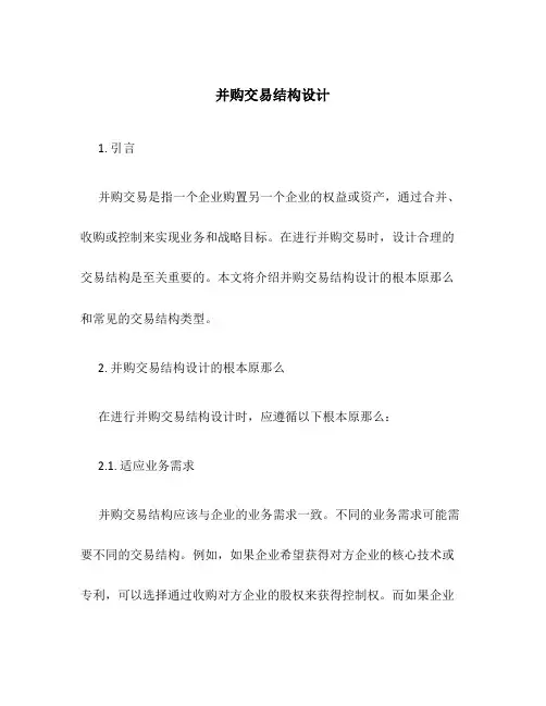 并购交易结构设计