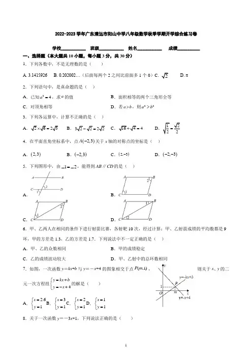 广东省清远市阳山县阳阳山中学2022-2023学年八年级数学下学期期开学综合练习卷