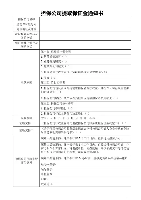 担保公司提取保证金通知书模板