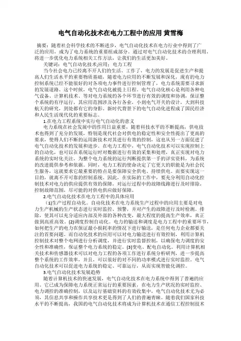 电气自动化技术在电力工程中的应用 黄雪梅