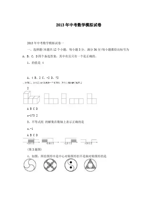 2013年中考数学模拟试卷