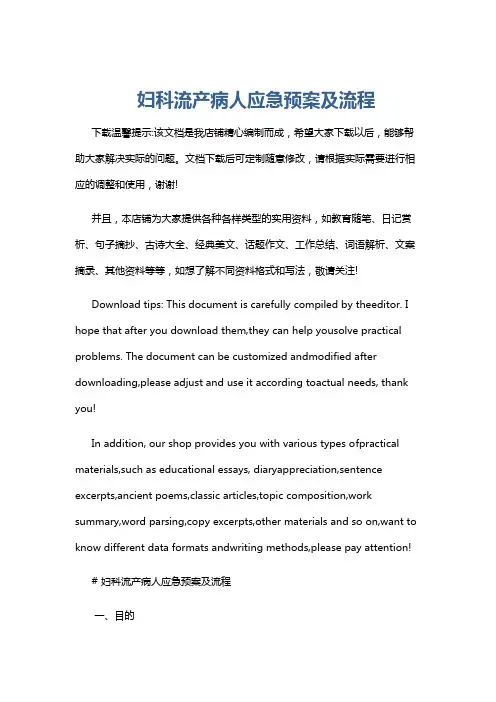 妇科流产病人应急预案及流程