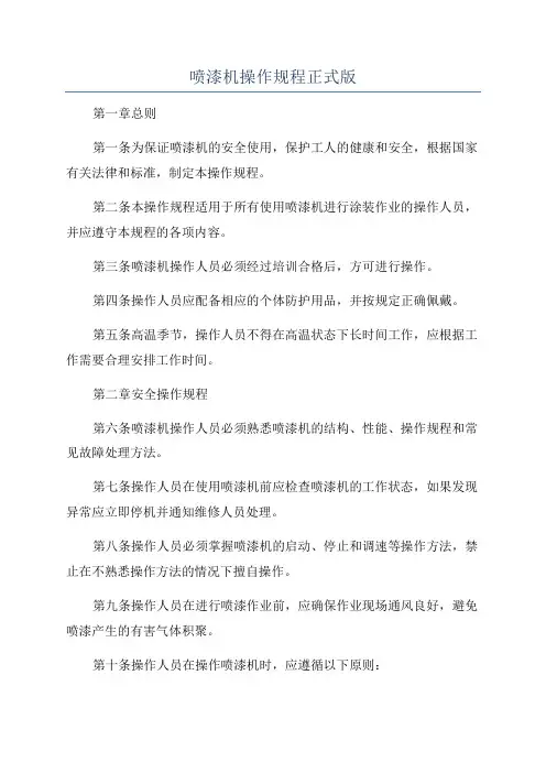 喷漆机操作规程正式版