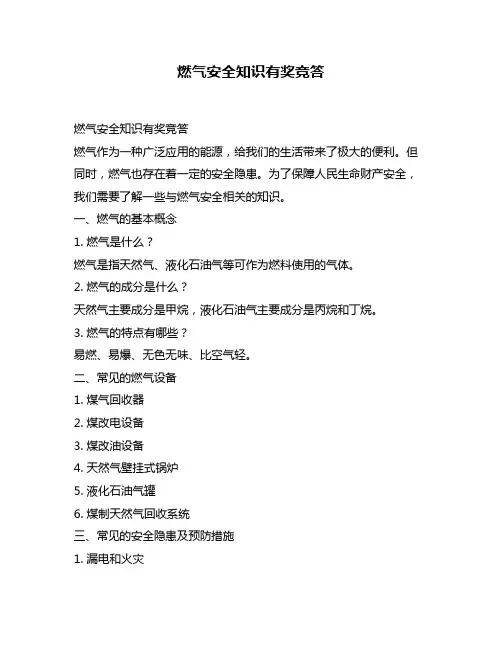 燃气安全知识有奖竞答
