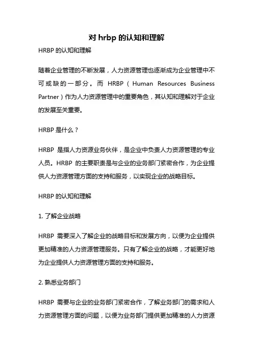 对hrbp的认知和理解