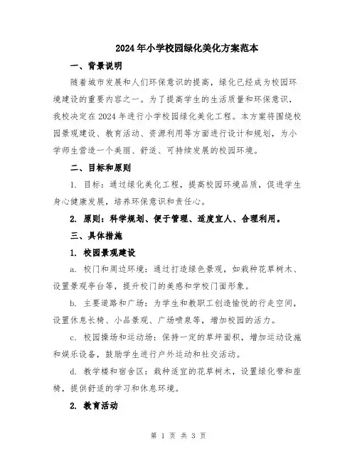 2024年小学校园绿化美化方案范本