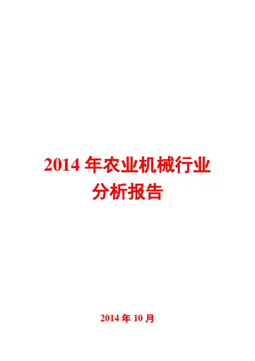 2014年农业机械行业分析报告