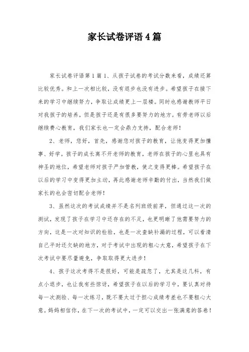 家长试卷评语4篇