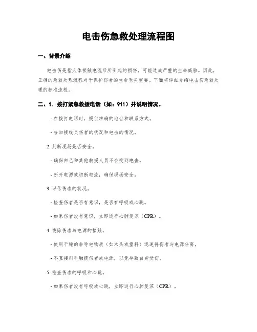 电击伤急救处理流程图
