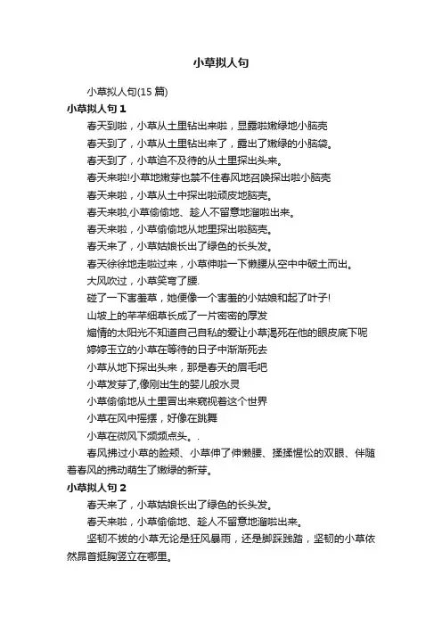 小草拟人句（15篇）