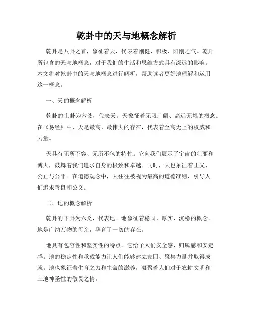 乾卦中的天与地概念解析