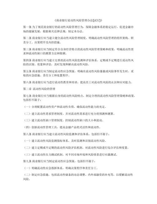 《商业银行流动性风险管理办法(试行)》