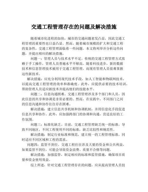 交通工程管理存在的问题及解决措施