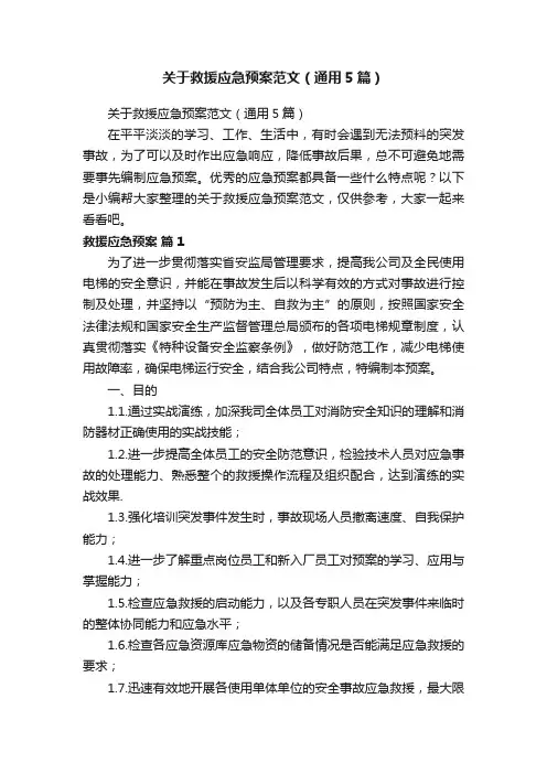 关于救援应急预案范文（通用5篇）
