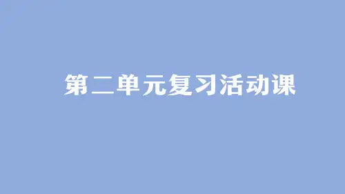 二年级【语文(统编版)】第二单元复习活动课-2PPT课件