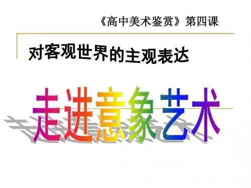 高中美术课件第四课 走进意象艺术