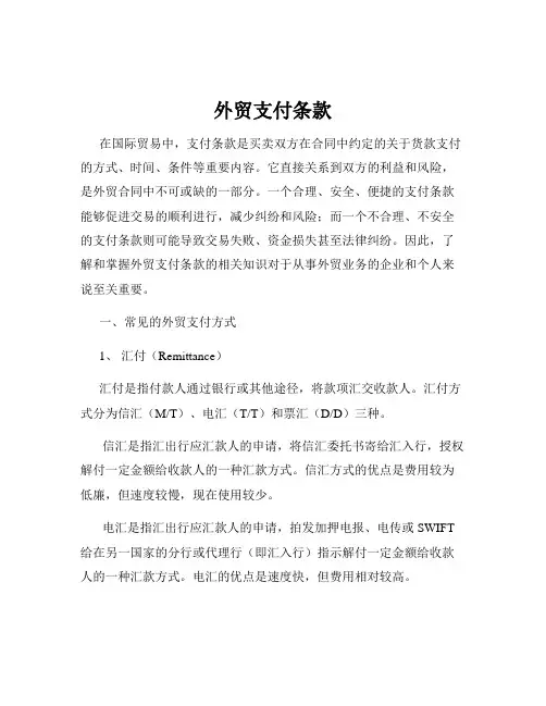 外贸支付条款
