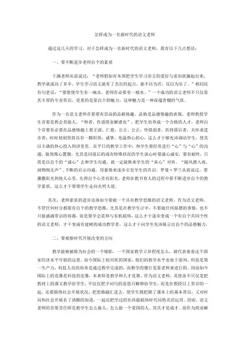 怎样成为一名新时代的语文老师