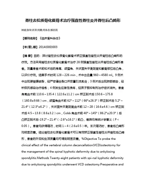 脊柱去松质骨化截骨术治疗强直性脊柱炎并脊柱后凸畸形