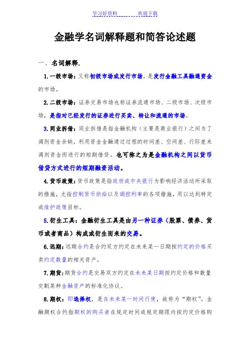 金融学名词解释题和简答论述题