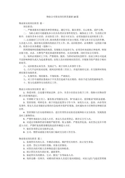 物业公司保安岗位职责最新10篇