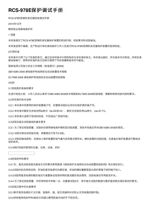 RCS-978E保护调试手册
