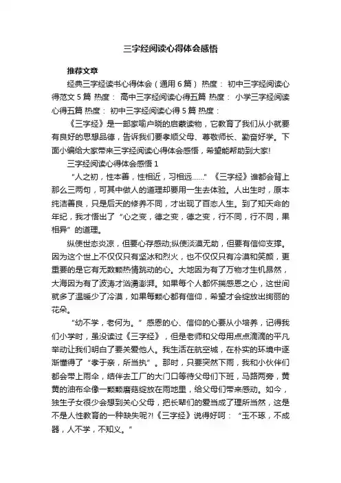 三字经阅读心得体会感悟