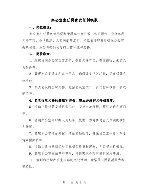 办公室主任岗位责任制模版(5篇)