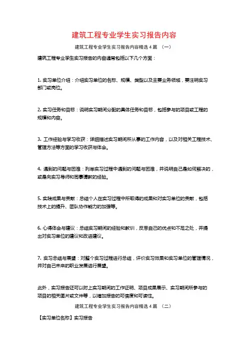 建筑工程专业学生实习报告内容4篇