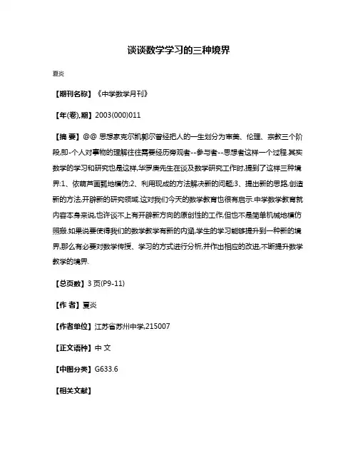 谈谈数学学习的三种境界