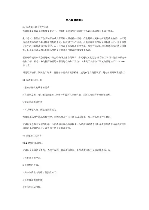 第八章 流通加工