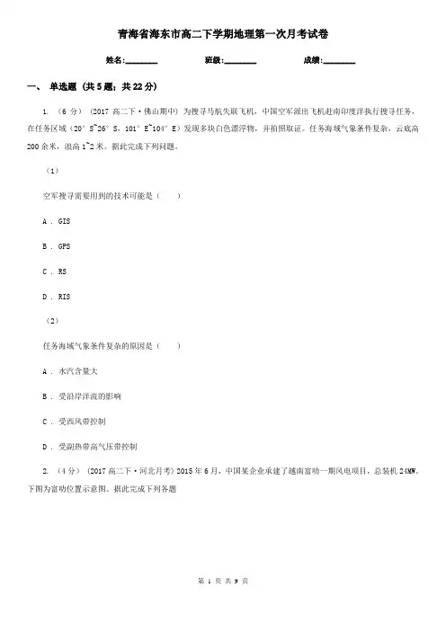 青海省海东市高二下学期地理第一次月考试卷