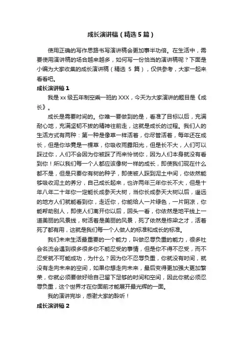 成长演讲稿（精选5篇）