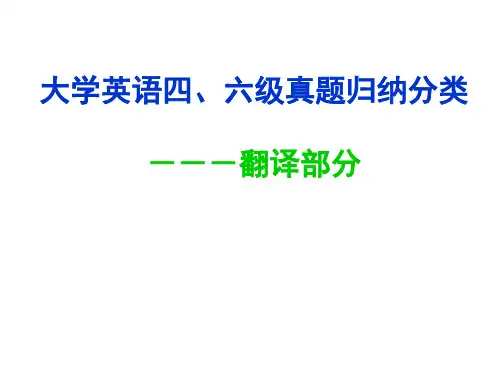 六级翻译归类及总结