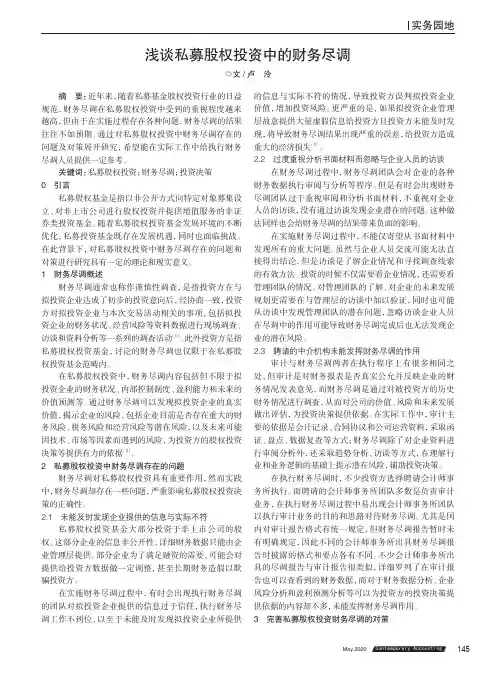 浅谈私募股权投资中的财务尽调