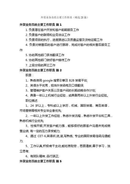 外贸业务员的主要工作职责（精选28篇）