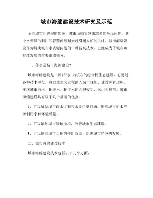 城市海绵建设技术研究及示范