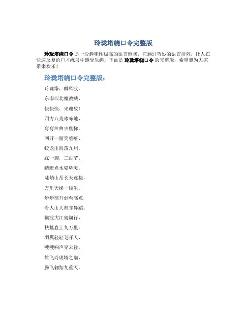 玲珑塔绕口令完整版