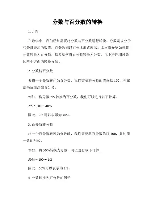 分数与百分数的转换
