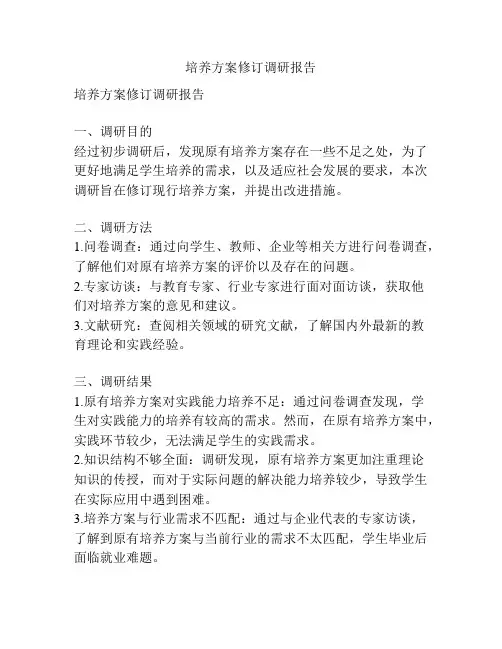 培养方案修订调研报告