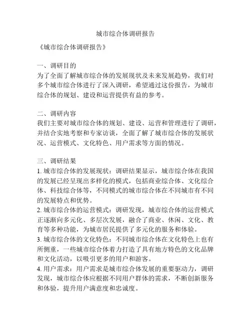 城市综合体调研报告