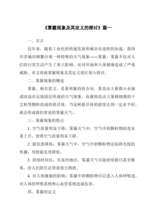 《2024年雾霾现象及其定义的探讨》范文